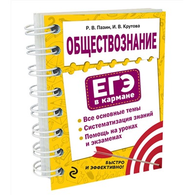 Эксмо Р. В. Пазин, И. В. Крутова "Обществознание"