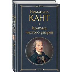 Эксмо Иммануил Кант "Критика чистого разума"