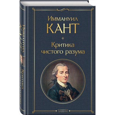 Эксмо Иммануил Кант "Критика чистого разума"