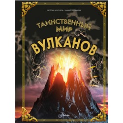 АСТ Кунтцель К. "Таинственный мир вулканов"