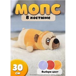 Мягкая игрушка-подушка Собака Мопс в желтом костюме, 30 см