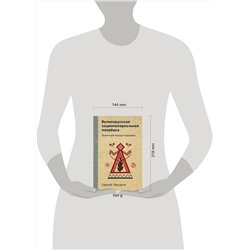 Эксмо Сергей Макаров "Великорусская социоматериальная матрешка. Проектный подход к будущему"