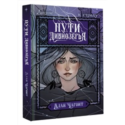 АСТ Алан Чароит "Пути Дивнозёрья"