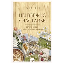 АСТ Танк Таня "Неизбежно счастливы. Вкус к жизни: обрести и приумножить"