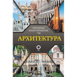 АСТ Марина Яровая "Архитектура. Популярный иллюстрированный гид"