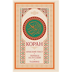 АСТ . "Коран: арабский текст, перевод на русский, таджвид"