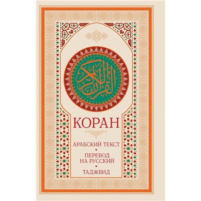 АСТ . "Коран: арабский текст, перевод на русский, таджвид"