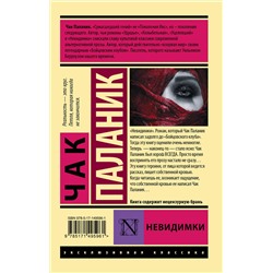 АСТ Чак Паланик "Невидимки"