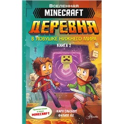 АСТ Карл Ольсберг, Филипп Ах "Minecraft. ДЕРЕВНЯ. В ловушке Нижнего мира"