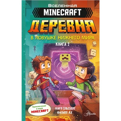 АСТ Карл Ольсберг, Филипп Ах "Minecraft. ДЕРЕВНЯ. В ловушке Нижнего мира"