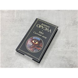 Эксмо Джордж Оруэлл "1984. Скотный двор"