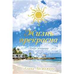 АСТ Истомина А.С. "Жизнь прекрасна. Когда осознанна"