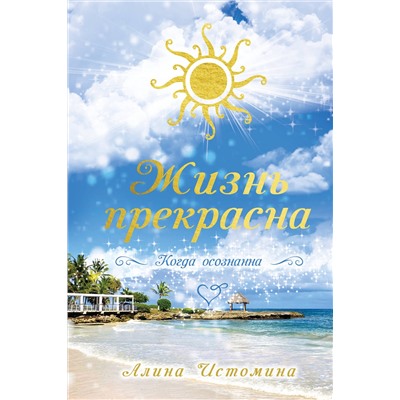 АСТ Истомина А.С. "Жизнь прекрасна. Когда осознанна"