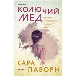 Эксмо Сара Паборн "Колючий мед"