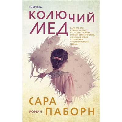 Эксмо Сара Паборн "Колючий мед"