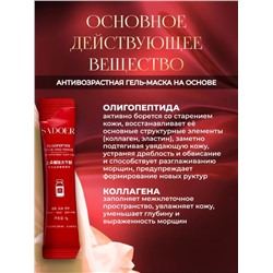 SADOER Ночная омолаживающая маска для лица с олигопептидами, 20 саше