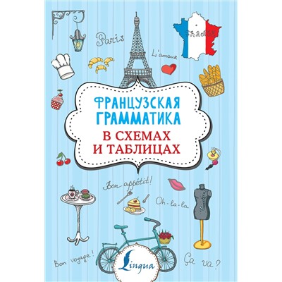 АСТ Г.В. Костромин "Французская грамматика в схемах и таблицах"