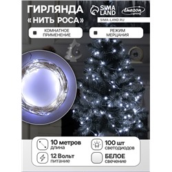 Гирлянда «Нить» 10 м роса, IP20, серебристая нить, 100 LED, свечение белое, мерцание белым, 12 В