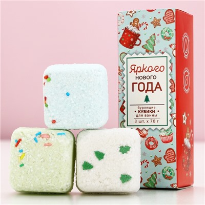 Бомбочки для ванны с добавками «Яркого Нового года», 3×70 г, аромат пряности, Чистое счастье
