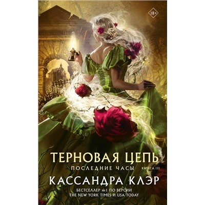 371815 АСТ Кассандра Клэр "Последние часы. Книга III. Терновая цепь"