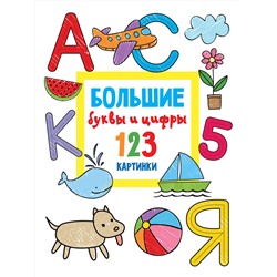 АСТ Дмитриева В.Г. "Большие буквы и цифры. 123 картинки"