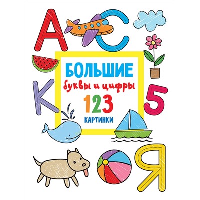 АСТ Дмитриева В.Г. "Большие буквы и цифры. 123 картинки"
