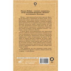 АСТ Михаил Жебрак "Пешком по Москве"