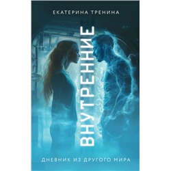 521964 Эксмо Тренина Екатерина "Внутренние. Дневник из другого мира"