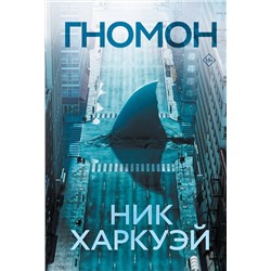 368267 АСТ Ник Харкуэй "Гномон"