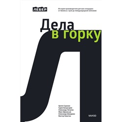 Эксмо Артём Сорокин "Дела в горку"