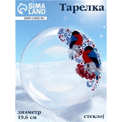 Тарелка новогодняя сервировочная «Снегири на рябине», d=19.6 см, стекло