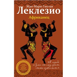 345700 Эксмо Жан-Мари Гюстав Леклезио "Африканец"