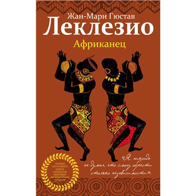345700 Эксмо Жан-Мари Гюстав Леклезио "Африканец"