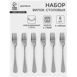 Вилки столовые Доляна «Эмили», длина 20.5 см, 6 шт., нержавеющая сталь, серебристые