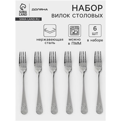 Вилки столовые Доляна «Эмили», длина 20.5 см, 6 шт., нержавеющая сталь, серебристые