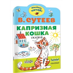 АСТ Сутеев В.Г. "Капризная кошка"