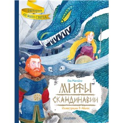 АСТ Эухения Абалос, Ева Манзано "Мифы Скандинавии"
