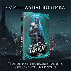 Эксмо Киан Ардалан "Одиннадцатый цикл"