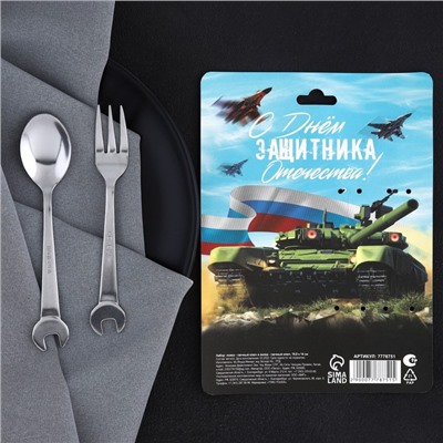 Столовые приборы «С Днём защитника Отечества!»: ложка и вилка