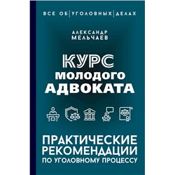 АСТ Александр Мельчаев "Курс молодого адвоката. Практические рекомендации по уголовному процессу"
