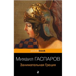 Эксмо Михаил Гаспаров "Занимательная Греция. Рассказы о древнегреческой культуре"