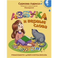АСТ Суркова Л.М. "Азбука и первые слова: учимся вместе с Дуней и котом Киселём"