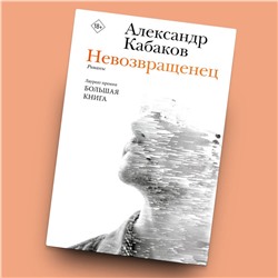 АСТ Александр Кабаков "Невозвращенец. Приговоренный. Беглец"