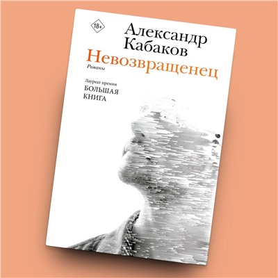 АСТ Александр Кабаков "Невозвращенец. Приговоренный. Беглец"