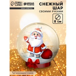 УЦЕНКА Набор для опытов «Снежный Шар», дед мороз, диаметр 8 см