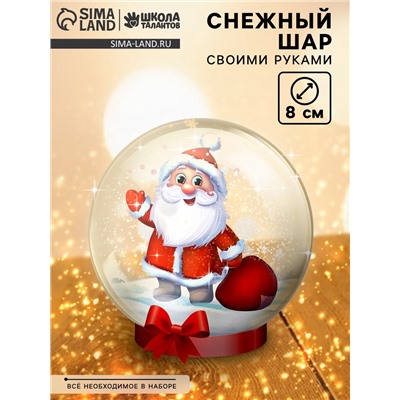 УЦЕНКА Набор для опытов «Снежный Шар», дед мороз, диаметр 8 см