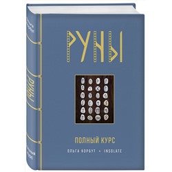 Эксмо Ольга Корбут "Руны. Полный курс"