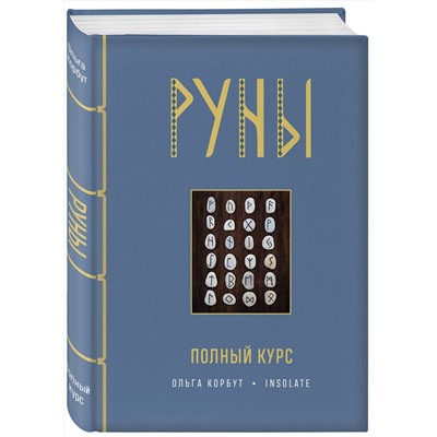 Эксмо Ольга Корбут "Руны. Полный курс"