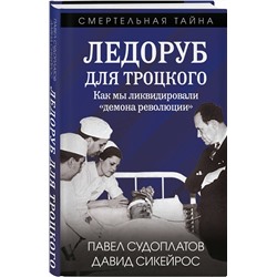 Эксмо Павел Судоплатов, Давид Сикейрос "Ледоруб для Троцкого. Как мы ликвидировали «демона революции»"