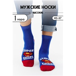 Носки мужские Папа герой (Синий)